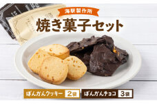 海駅製作所　焼き菓子セット ぽんかんチョコ ぽんかんクッキー チョコ クッキー クッキー詰合せ 高知県 東洋町 送料無料 MT021