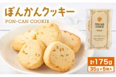  ぽんかんクッキー  クッキー  高知県 東洋町 送料無料 MT020