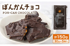 ぽんかんチョコ チョコ ぽんかん 高知県 東洋町 送料無料 MT018