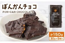 ぽんかんチョコ チョコ ぽんかん 高知県 東洋町 送料無料 MT018