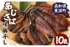 味醂干し さば&あじセット 高知県 東洋町 送料無料 MT017