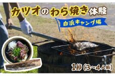 カツオのわら焼き体験　白浜キャンプ場【SK005】