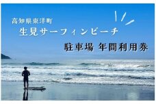 LS001 駐車場年間利用券 高知県東洋町生見サーフィンビーチ 温水コインシャワー完備 水道利用可能