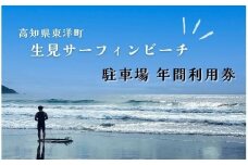 LS001 駐車場年間利用券 高知県東洋町生見サーフィンビーチ 温水コインシャワー完備 水道利用可能