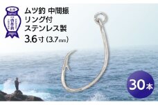 KS001-3 ムツ釣　ムツ釣　中間振　リング付　ステンレス製3.6寸（3.7mm）10本×3袋