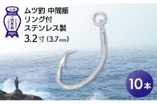 KS002-1 ムツ釣　中間振　リング付　ステンレス製3.2寸（3.7mm）10本×1袋