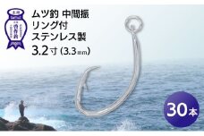 KS003-3 ムツ釣　中間振　リング付　ステンレス製3.2寸（3.3mm）10本×3袋