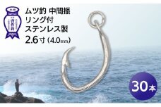 KS004-3 ムツ釣　中間振　リング付　ステンレス製2.6寸（4.0mm）10本×3袋
