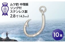 KS005-1 ムツ釣　中間振　リング付　ステンレス製2.8寸（4.3mm）10本×1袋