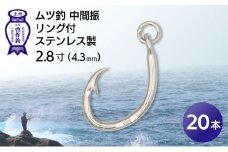 KS005-2 ムツ釣　中間振　リング付　ステンレス製2.8寸（4.3mm）10本×2袋