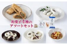 和菓子4種のアソートセット【HF001-1】