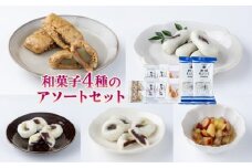 和菓子4種×2個のアソートセット【HF001-2】
