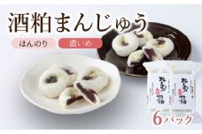 酒粕まん 柚子風味【HF003】