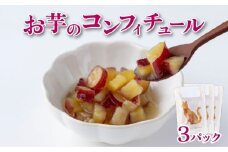 おいものコンフィチュール【HF004】