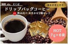 CS001-1 ドリップバッグコーヒー飲み比べ＜HOT：6袋　おまかせ2種＞