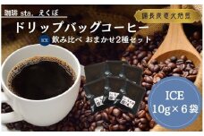 CS001-2 ドリップバッグコーヒー飲み比べ＜ICE：6袋　おまかせ2種＞