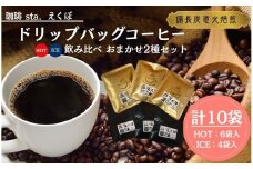 CS001-3 ドリップバッグコーヒー飲み比べ＜HOT：6袋、ICE：4袋　おまかせ2種＞