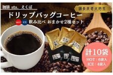 CS001-3 ドリップバッグコーヒー飲み比べ＜HOT：6袋、ICE：4袋　おまかせ2種＞