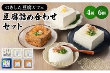 のきした豆腐カフェ 豆腐詰め合わせ