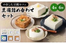 のきした豆腐カフェ 豆腐詰め合わせ