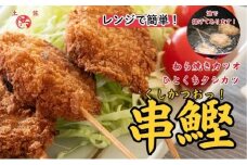 M222 かつおの串カツ 串カツお！土佐流わら焼きかつおのひとくち串カツ