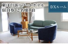 東洋白浜リゾートホテル　宿泊券　DXルーム 2名様1泊