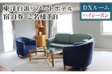 東洋白浜リゾートホテル　宿泊券　DXルーム（ハイシーズン利用） 2名様1泊