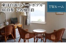 東洋白浜リゾートホテル　宿泊券　TWルーム 2名様1泊