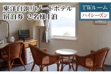 東洋白浜リゾートホテル　宿泊券　TWルーム（ハイシーズン利用） 2名様1泊