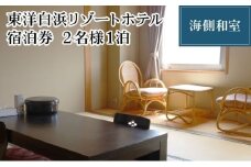 東洋白浜リゾートホテル　宿泊券　海側和室 2名様1泊