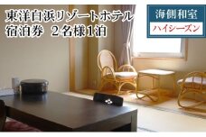 東洋白浜リゾートホテル　宿泊券　海側和室（ハイシーズン利用） 2名様1泊