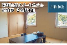 東洋白浜リゾートホテル　宿泊券　川側和室 2名様1泊