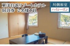 東洋白浜リゾートホテル　宿泊券　川側和室（ハイシーズン利用）