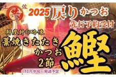 M223-1　2025戻りかつお　わら焼きたたき　2節　高鮮度カツオ使用！高知発　戻りかつおのわら焼きたたき