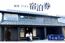 御宿 Fuku 宿泊券 5名様1泊 F150