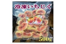 116021　冷凍いちじく