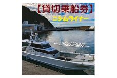 113013　遊漁船ニシムライナー貸切りチケット