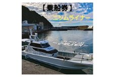 113012　遊漁船ニシムライナー乗船チケット