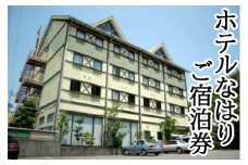 104004　ホテルなはり　ご宿泊券