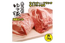 115012　奈半利ゆず豚満喫セット＆ゆず豚ソーセージセット