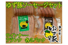 115010　奈半利ゆず豚ソーセージセット(ウインナー・フランク各3P)
