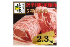 115003　奈半利ゆず豚満喫セット（2.3㎏程度）