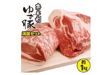 115002　奈半利ゆず豚満喫セット（1㎏程度）