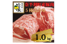 115002　奈半利ゆず豚満喫セット（1㎏程度）
