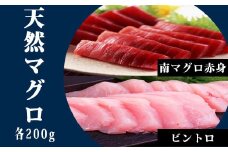 104011　天然南マグロ　赤身200g、ビントロ200g