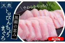 104010　トロびんちょうまぐろ　400g