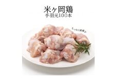 118003　米ヶ岡鶏　手羽元100本