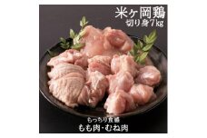 118002　米ヶ岡鶏　もも肉切身3.5kg　むね肉切身3.5kg　計7kg