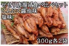 119013　鶏せせりの唐揚げ食べ比べセット（にんにく醤油・塩各2袋）