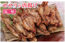 119008　鶏せせりの唐揚げ塩味セット3袋